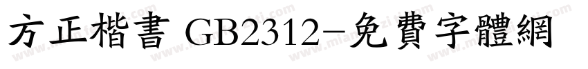 方正楷书 GB2312字体转换